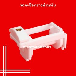 รอกเชือกรางม่านพับ แกนม้วนเชือกรางม่านพับ