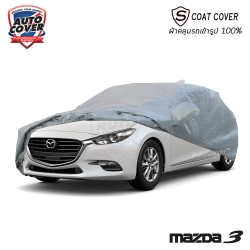 ผ้าคลุมรถเข้ารูป 100% รถ MAZDA 3 Skyacitiv 5 DOOR HATCHBACK ปี 2015-2019 รุ่น S-Coat Cover