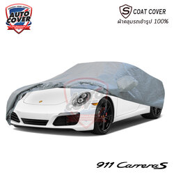 ผ้าคลุมรถเข้ารูป รถ PORCHES 911 CARREARA ปี 2011-2020 ผ้าคลุมรถกันแดด กันน้ำ กันรอยขนแมว รุ่น S-Coat Cover