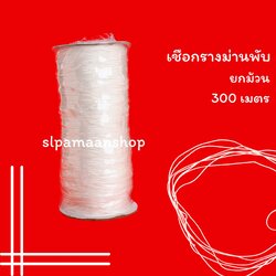 เชือกรางม่านพับ หนา 1 มิล ราคายกม้วน (300 เมตร)