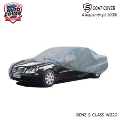 ผ้าคลุมรถเข้ารูป รถ MERCEDES BENZ S CLASS W 220 ปี 1998-2006 ผ้าคลุมกันน้ำ กัน UV กันรอยขนแมว รุ่น S-Coat Cover