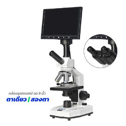 กล้องจุลทรรศน์ กำลังขยาย 1600x พร้อมหน้าจอ 9 นิ้ว