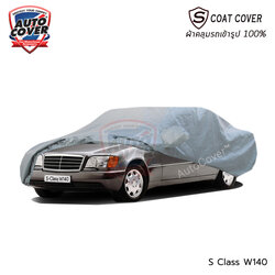 ผ้าคลุมรถเข้ารูป รถ MERCEDES BENZ S CLASS W 140 ปี 1991-1998 ผ้าคลุมกันน้ำ กัน UV กันรอยขนแมว รุ่น S-Coat Cover