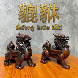 ปี่เซียะมงคล ขนาดเล็ก 1 คู่ เรซิ่น สีไม้เข้ม
