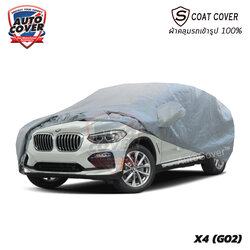 ผ้าคลุมรถเข้ารูป รถ BMW X4 รหัส G02 ปี 2018-2024 ผ้าคลุมกันแดด กันน้ำรุ่น S-Coat Cover