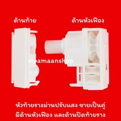 หัวท้ายม่านปรับแสง ขายเป็นคู่