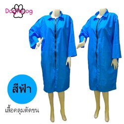 Dogtalog Groomer Apparel เสื้อคลุมผ้าร่ม เสื้อคลุมตัดขน เสื้อคลุมช่าง เสื้อคลุมกันเปื้อน ชุดกันเปื้อน สีฟ้า