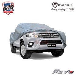 ผ้าคลุมรถเข้ารูป ผ้าคลุมรถ TOYOTA REVO SMART CAB ปี 2015-2019 ผ้าคลุมรุ่น S-Coat Cover