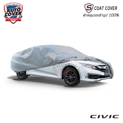 ผ้าคลุมรถเข้ารูป 100% รถ HONDA ALL NEW CIVIC SEDAN (FC) ปี 2016-2020 รุ่น S-Coat Cover