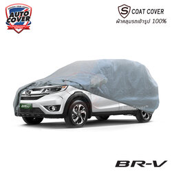 ผ้าคลุมรถเข้ารูป รถ HONDA BRV ปี 2016-2021 ผ้าคลุมรถรุ่น S-Coat Cover ผ้าคลุมกันแดด กันน้ำ
