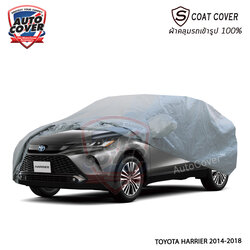 ผ้าคลุมรถเข้ารูป รถ TOYOTA HARRIER ปี 2014-2018 ผ้าคลุมรถรุ่น S-Coat Cover ผ้าคลุมกันน้ำ กันแดด