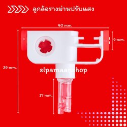 ลูกล้อม่านปรับแสง