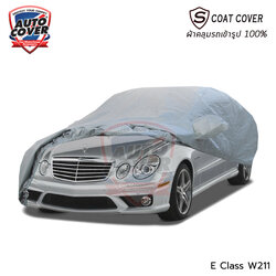 ผ้าคลุมรถเข้ารูป รถ MERCEDES BENZ E CLASS W 211 ผ้าคลุมกันแดด กันน้ำ กันรอยขนแมว รุ่น S-Coat Cover