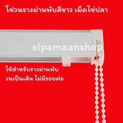 โซ่วนรางม่านพับ และมู่ลี่ไม้ สีขาว