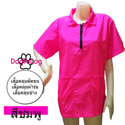 Dogtalog Groomer Apparel เสื้อคลุมผ้าร่ม เสื้อคลุมตัดขน เสื้อคลุมช่าง เสื้อคลุมกันเปื้อน แบบคอปก ซิปหน้าสั้น สีชมพู