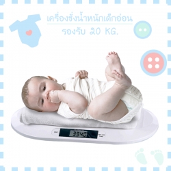 เครื่องชั่งน้ำหนักเด็กอ่อน 0.01-20 kg (PT606)