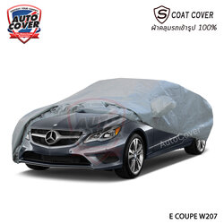 ผ้าคลุมรถเข้ารูป100% รถ MERCEDES BENZ E COUPE 2 DOOR W 207 รุ่น S-Coat Cover