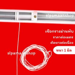 เชือกรางม่านพับ ขนาด 1 มม.