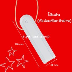 โช๊คอัพลอย ตัวถ่วงเชือกม่านปรับแสง