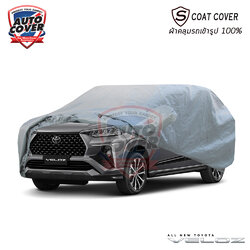 ผ้าคลุมรถเข้ารูปรถ TOYOTA VELOZ ปี 2022-2027 ผ้าคลุมรถรุ่น S-Coat Cover ผ้าคลุมกันน้ำ กันแดด