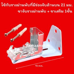 ขายึดรางม่านพับ แบบมีขาเสริม 1ชั้น