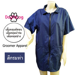 Dogtalog DogTaLog : Groomer Apparel เสื้อคลุมผ้าร่ม เสื้อคลุมตัดขน เสื้อคลุมช่าง เสื้อตัดขนหมา : แบบคอปก สีกรมท่า