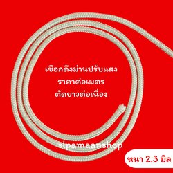 เชือกดึงม่านปรับแสง หนา 2.3 มิล ราคาต่อเมตร