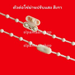 ตัวต่อโซ่ดึงม่านปรับแสง