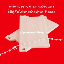 แผ่นถ่วงชายใบม่านปรับแสง