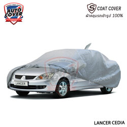 ผ้าคลุมรถเข้ารูป รถ MITSUBISHI LANCER CEDIA ปี 2005-2015 ผ้าคลุมกันแดด กันน้ำ กันรอยขนแมว รุ่น S-Coat Cover