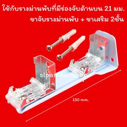 ขายึดรางม่านพับ แบบมีขาเสริม 2ชั้น