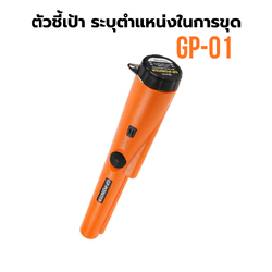 ตัวชี้เป้าดำส้ม GP-01 กันนำ เครื่องตรวจจับโลหะ ระบุตำแหน่งในการขุด