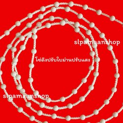 โซ่ดึงปรับใบม่านปรับแสง ราคาต่อเมตร