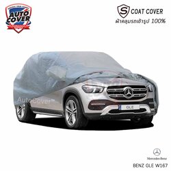 ผ้าคลุมรถเข้ารูป รถ MERCEDES BENZ GLE รหัสตัวถัง W167 ปี 2020-2025 ผ้าคลุมกันแดด กันน้ำรุ่น S-Coat Cover