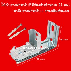 ขายึดรางม่านพับ แบบมีขาเสริมยึดผนังตัวแอล