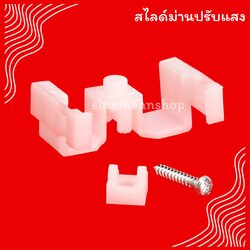 สไลด์ม่านปรับแสง ตัวกั้นกลางม่านปรับแสง