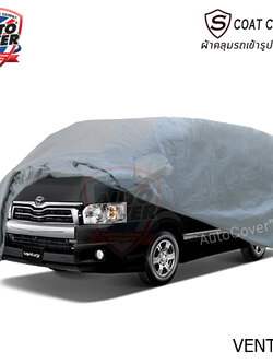 ผ้าคลุมรถเข้ารูป รถ TOYOTA VENTURY ผ้าคลุมรถรุ่น S-Coat Cover ผ้าคลุมกันน้ำ กันแดด