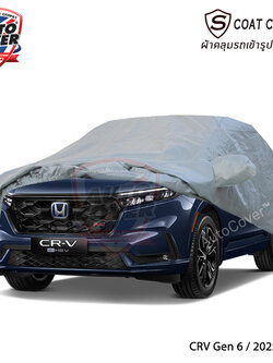 ผ้าคลุมรถเข้ารูป รถ HONDA CRV Gen 6 ปี 2022-2027 ผ้าคลุมกันน้ำ กันแดด กันรอยขนแมว รุ่น S-Coat Cover