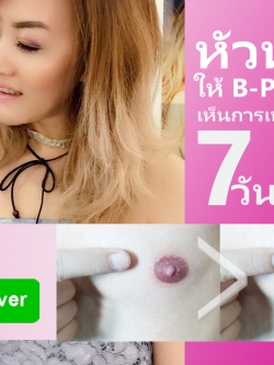 ครีมนมชมพู+ปากชมพู B-PINK