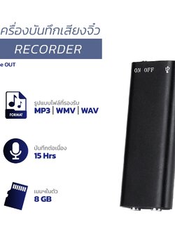 เครื่องบันทึกเสียงจิ๋ว 8 GB + MP3