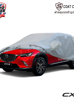 ผ้าคลุมรถเข้ารูป รถ MAZDA CX3 ผ้าคลุมกันแดด กันน้ำ รุ่น S-Coat Cover