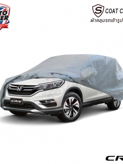 ผ้าคลุมรถเข้ารูป รถ HONDA CRV Gen 4 ปี 2013-2017ผ้าคลุมรถ รุ่น S-Coat Cover ผ้าคลุมกันน้ำ กันแดด