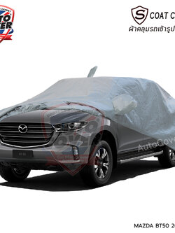 ผ้าคลุมรถเข้ารูป รถ MAZDA BT-50 4 Door ปี 2021-2025 ผ้าคลุมกันแดด กันน้ำ กันรอยขนแมว รุ่น S-Coat Cover