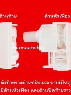 หัวท้ายม่านปรับแสง ขายเป็นคู่