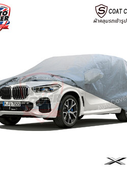 ผ้าคลุมรถเข้ารูป รถ BMW X5 รหัส G05 ปี 2019-2023 ผ้าคลุมกันแดด กันน้ำ รุ่น S-Coat Cover
