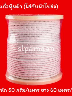 โซ่ตะกั่วหุ้มผ้า เหมาะสำหรับใช้ถ่วงชายผ้าม่านโปร่ง ผ้าบาง