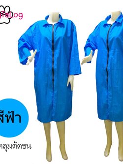 Dogtalog Groomer Apparel เสื้อคลุมผ้าร่ม เสื้อคลุมตัดขน เสื้อคลุมช่าง เสื้อคลุมกันเปื้อน ชุดกันเปื้อน สีฟ้า