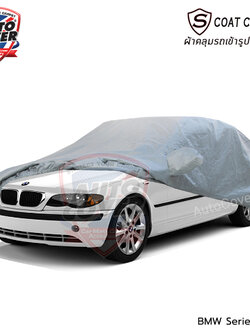 ผ้าคลุมรถเข้ารูป รถ BMW Serie 3 รหัส E46 ปี 1998-2007 ผ้าคลุมรถกันแดด กันน้ำ กันรอยขนแมว รุ่น S-Coat Cover