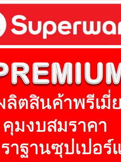 PREMIUM รับผลิตสินค้าพรีเมี่ยม ฝ่ายขาย สายตรง ติดต่อ ณฐา โทร.094 541 4565 Line id : @kitchen4289