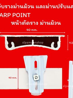 ขาจับรางม่านม้วน ม่านปรับแสง SHARP POINT สีขาว ด้านบนราง 40 mm.